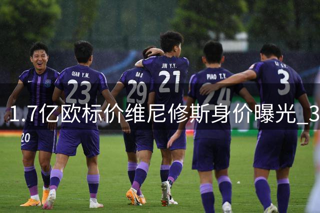 1.7亿欧标价维尼修斯身价曝光 36球助攻王待业中引豪门追逐